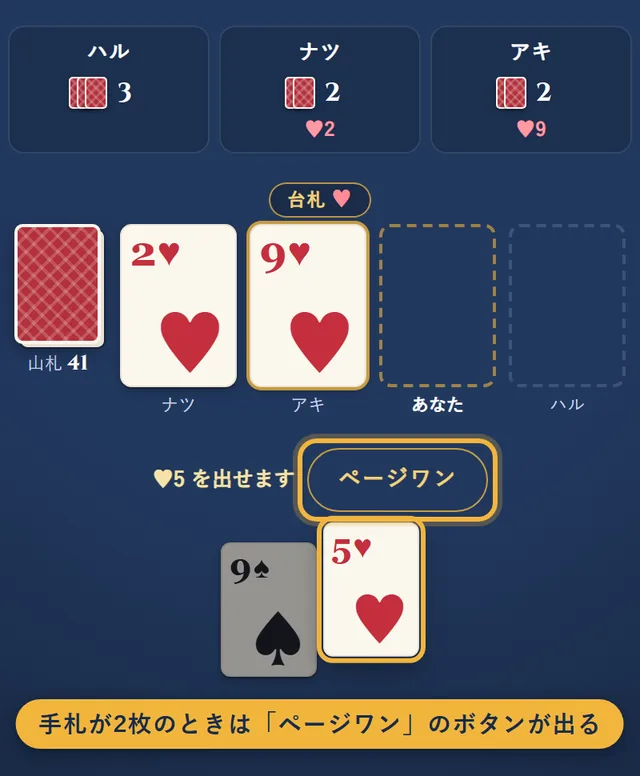 手札が2枚のあなたの番に、「ページワン」のボタンが出ている
