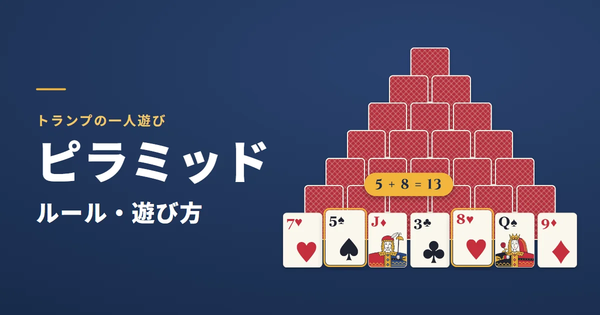 ピラミッドのルール・遊び方。5と8を選んで合計13で取り除くゲーム画面