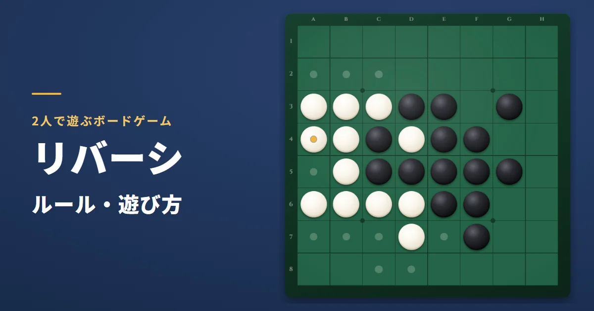 リバーシのルール・遊び方。緑の盤に黒と白の石が並んだゲーム画面