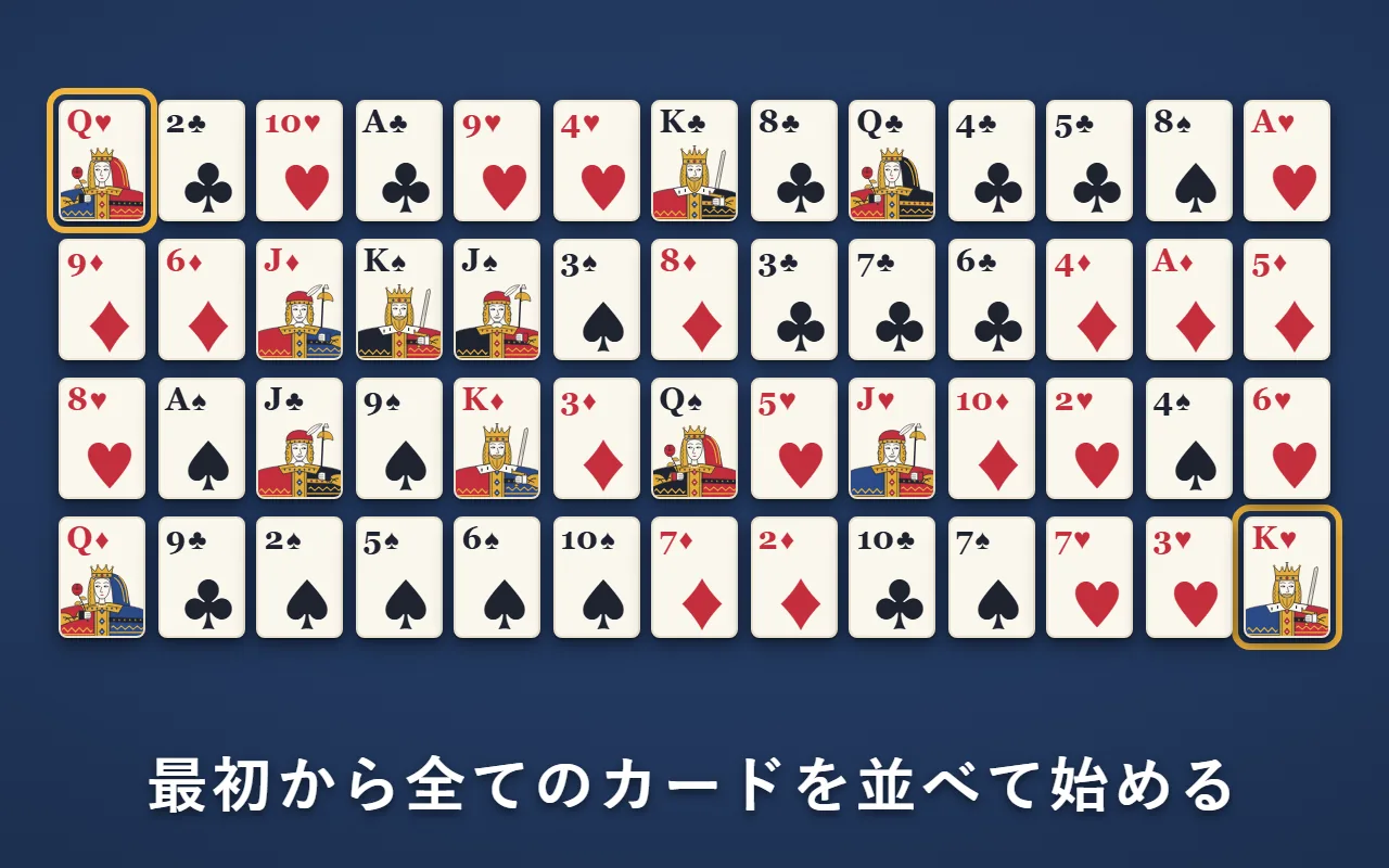 左上のハートのQから右下のハートのKまで、52枚を4行に並べている
