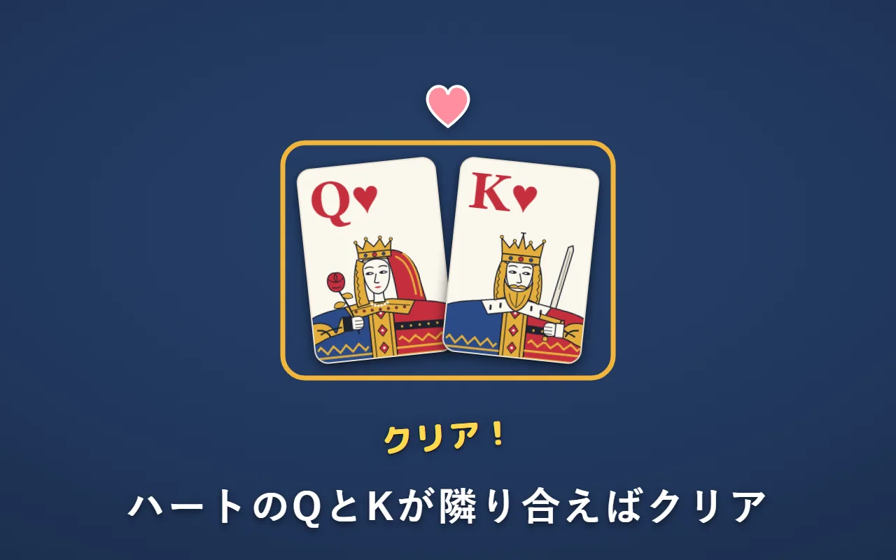 ハートのQとハートのKが隣り合っている。クリア