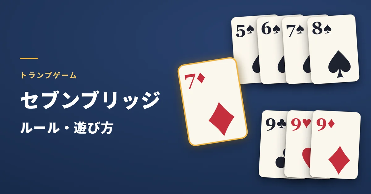 セブンブリッジのルール・遊び方。続き番号（スペードの5～8）・同じ数字（9が3枚）の組と、1枚でも出せるダイヤの7