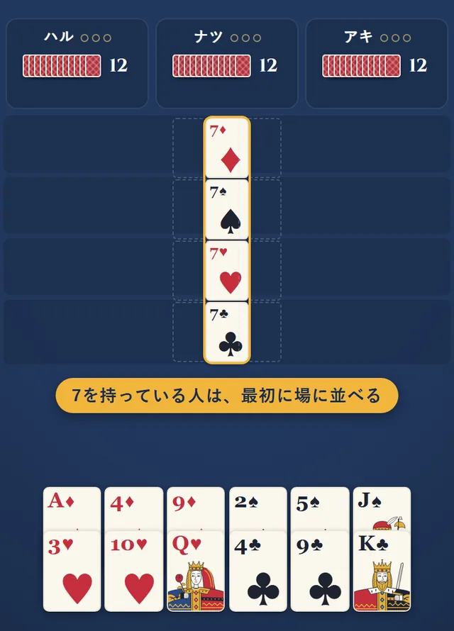 場の真ん中に、上からダイヤ・スペード・ハート・クラブの7が縦に並んでいる