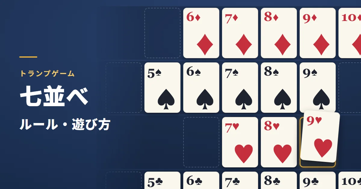 七並べのルール・遊び方。4つのマークの7から左右にカードが並んだ場の一部を大きく描いた絵。ハートの8の隣に、ハートの9を出そうとしている