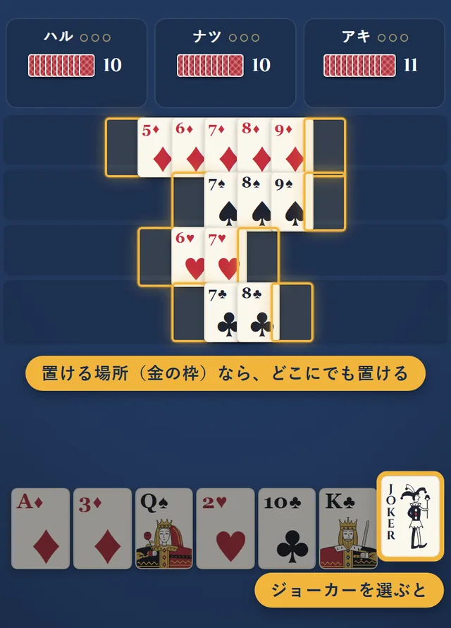 手札のジョーカーを選ぶと、置ける場所が全て金の枠で表示される