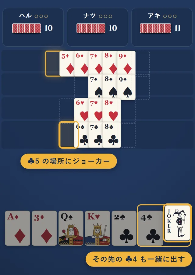 クラブの5の場所にジョーカーを置き、その先にクラブの4を出そうとしている