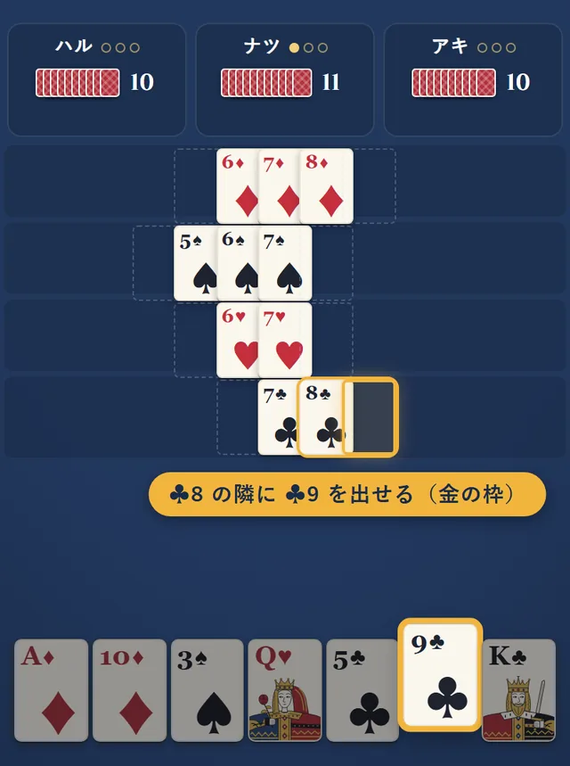 クラブの8の隣に、クラブの9を出そうとしている。置き場所が金の枠で光っている