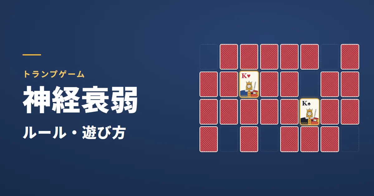 神経衰弱（トランプ）のルール・遊び方。裏向きに並べたカードの中で、そろった2枚のキングが金色に光っているゲーム画面