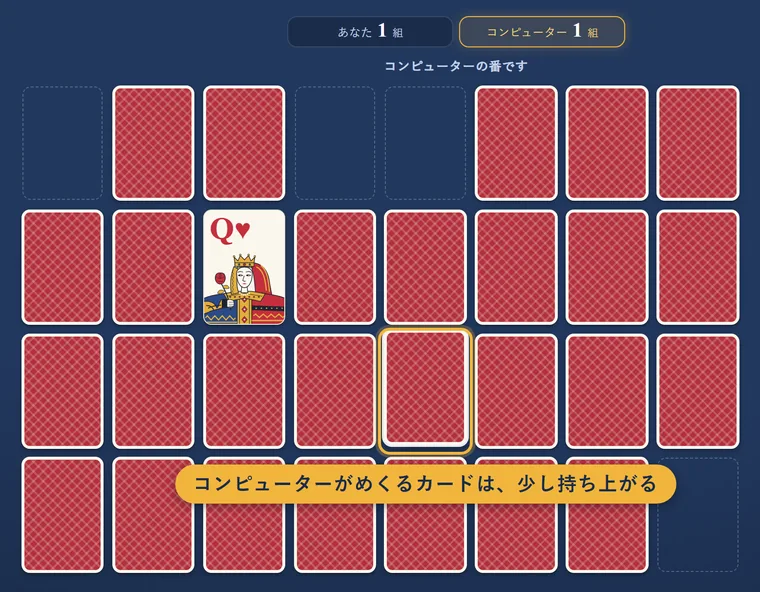 コンピューターの番。コンピューターがめくろうとしているカードが少し持ち上がり、金色の枠で囲まれている