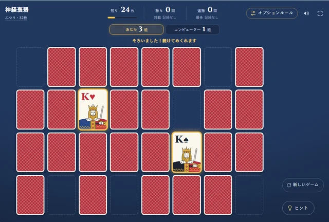 神経衰弱のゲーム画面。裏向きに並べたカードの上に、あなたとコンピューターのそろえた組の数が並んでいる