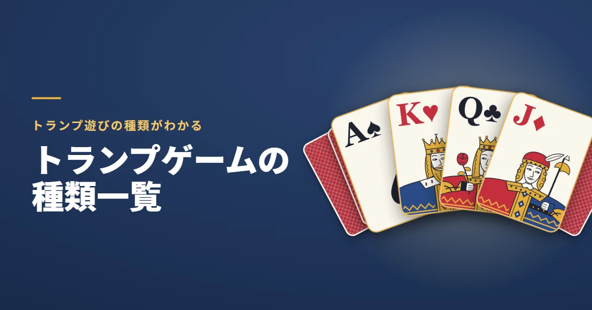 トランプゲームの種類一覧。トランプ遊びの種類がわかる。紺の地に、マークも数も違う A・K・Q・J の4枚の扇と、うしろに広げた裏向きのカード