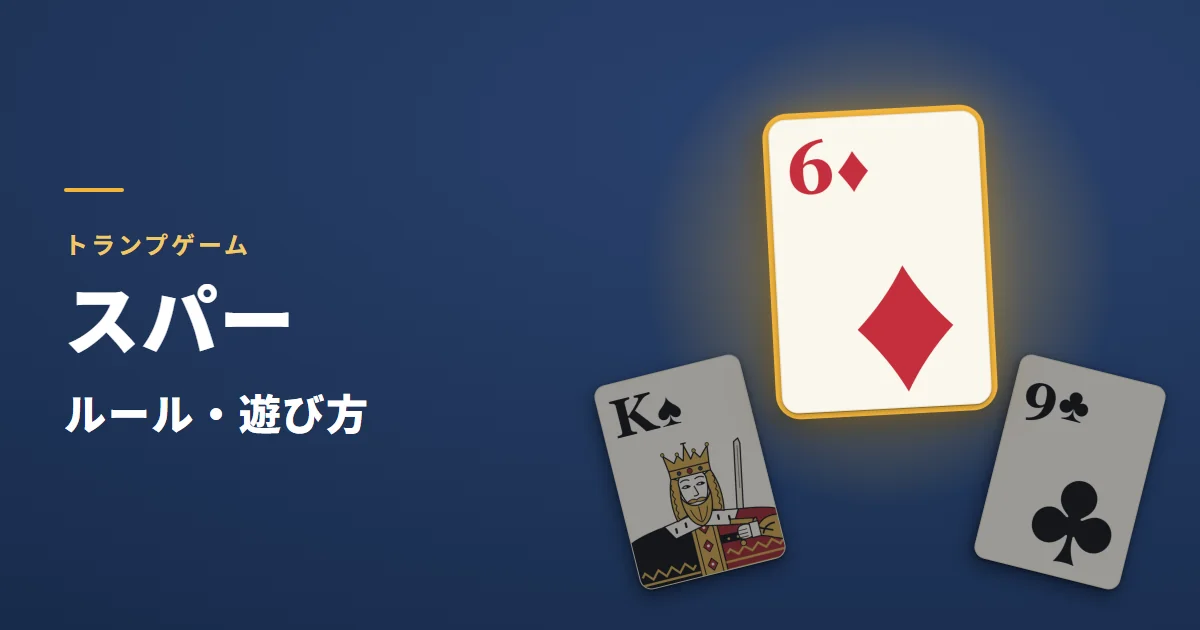 スパーのルール・遊び方。最後のトリックを取ったダイヤの6と、ダイヤを出せなかったスペードのKとクラブの9