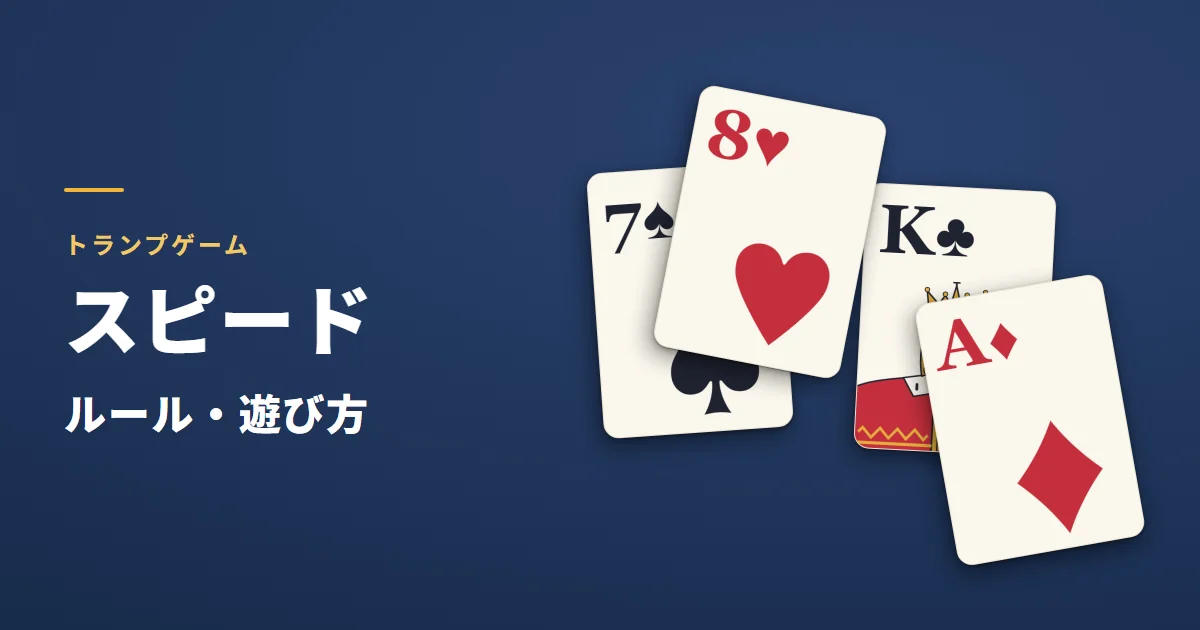 スピード（トランプ）のルール・遊び方。台札のスペードの7にハートの8を、クラブのKにダイヤのAを重ねる大きなカードの絵