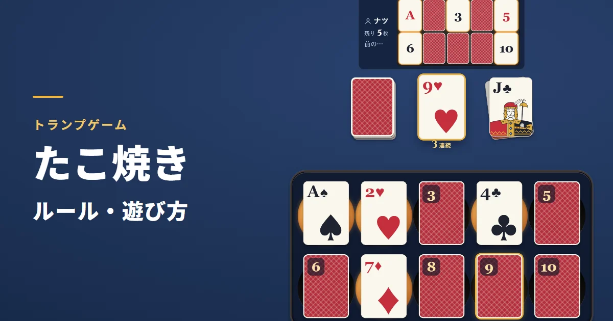 たこ焼きのルール・遊び方。5枚×2段に並べたカードのうち4枚が表になり、引いたハートの9を「9」の場所に置こうとしているゲーム画面