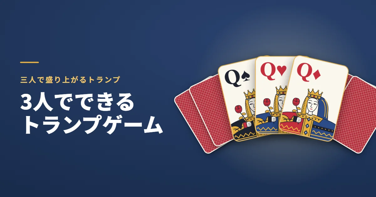 3人でできるトランプゲーム。三人で盛り上がるトランプ。紺の地に、表向きの3枚の Q の扇と、うしろに広げた裏向きのカード