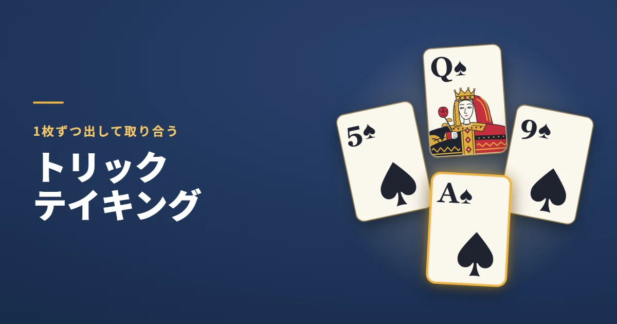 トリックテイキングのトランプゲーム。1枚ずつ出して取り合う。紺の地に、4人が1枚ずつ出したスペードの Q・9・A・5 が上下左右に並び、一番強いスペードの A が金色に光っている