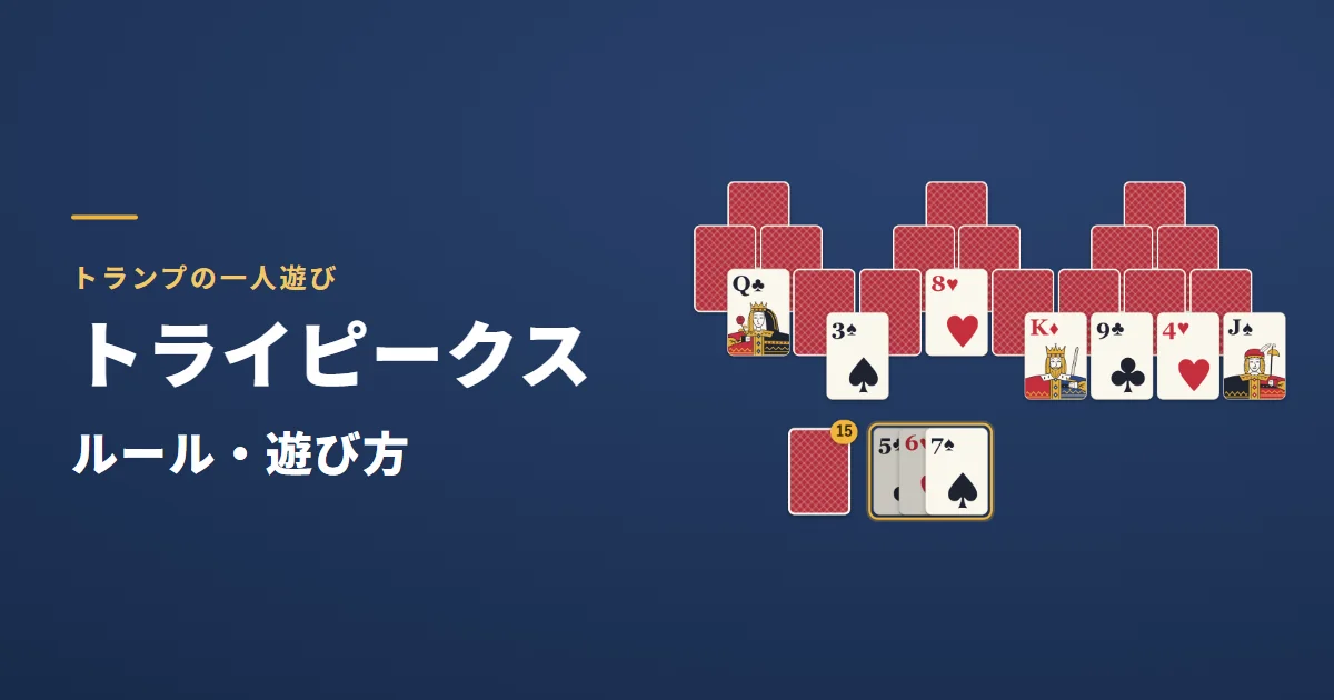 トライピークスのルール・遊び方。台札に続けて置いたカードを金色の枠で囲んだゲーム画面