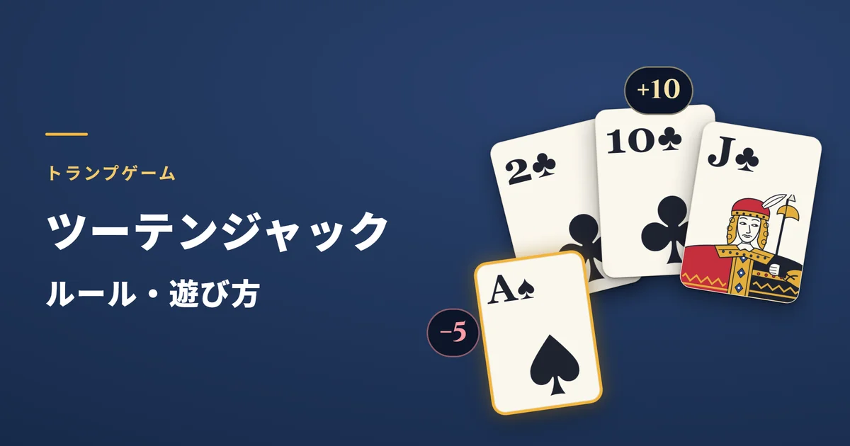 ツーテンジャックのルール・遊び方。切り札(クラブ)の2・10・Jと、スペードのA