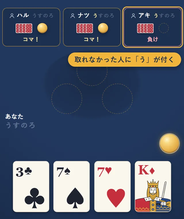 コマを取れなかったアキに「う」の文字が付いたところ