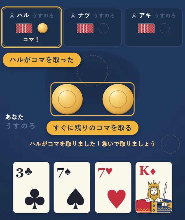 ハルがコマを取ったので、残りの2つのコマを急いで取るところ