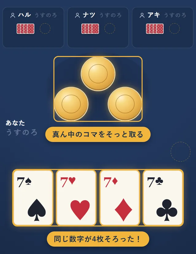 手札が7の4枚でそろい、真ん中のコマを取ろうとしているところ