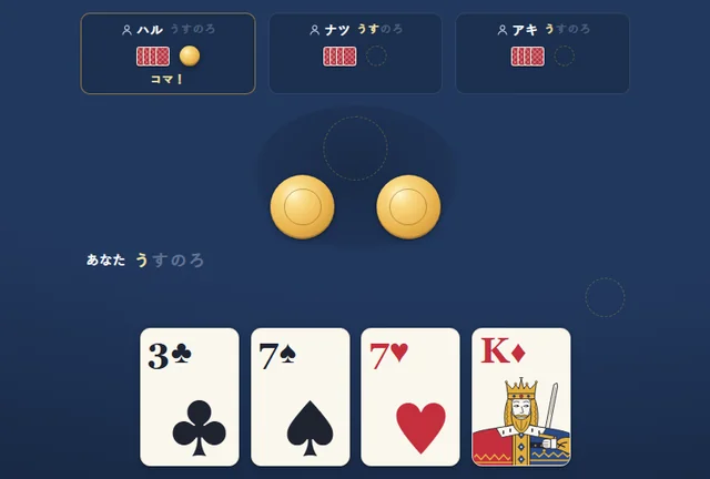 うすのろのゲーム画面。上に他の3人の席、真ん中にコマ、下にあなたの手札が並んでいる