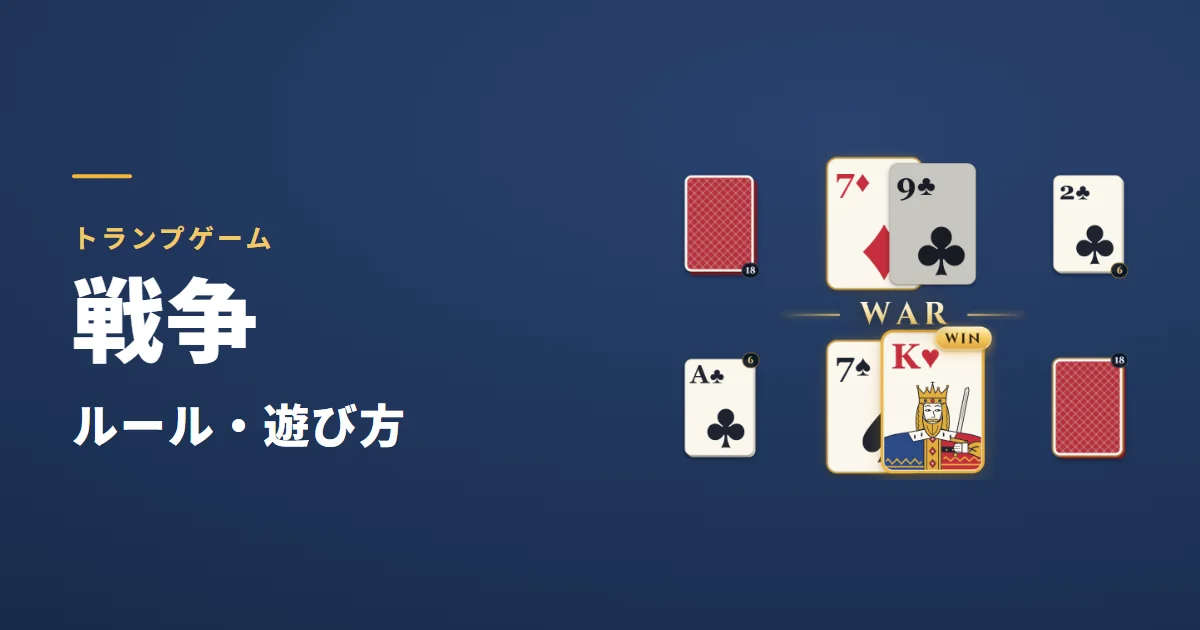 戦争のルール・遊び方。同じ強さの7で戦争になり、次の1枚のKが9に勝ったゲーム画面