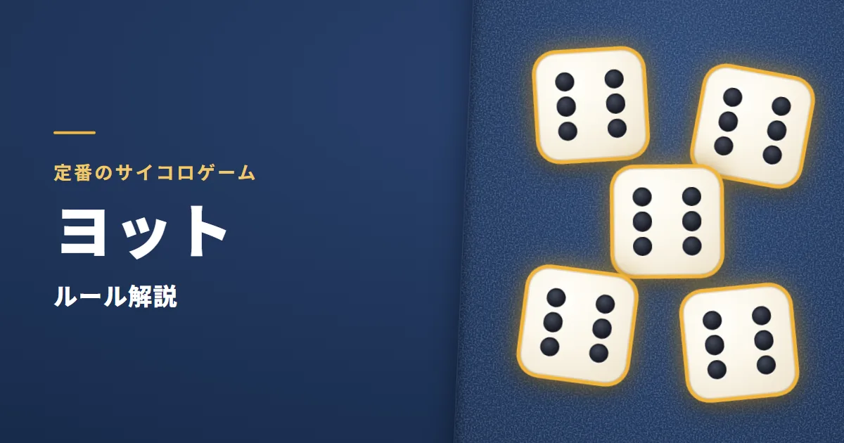 ヨット(サイコロゲーム)のルール解説。紺のフェルトの台の上で、5つのサイコロが同じ目にそろって金に光っている絵