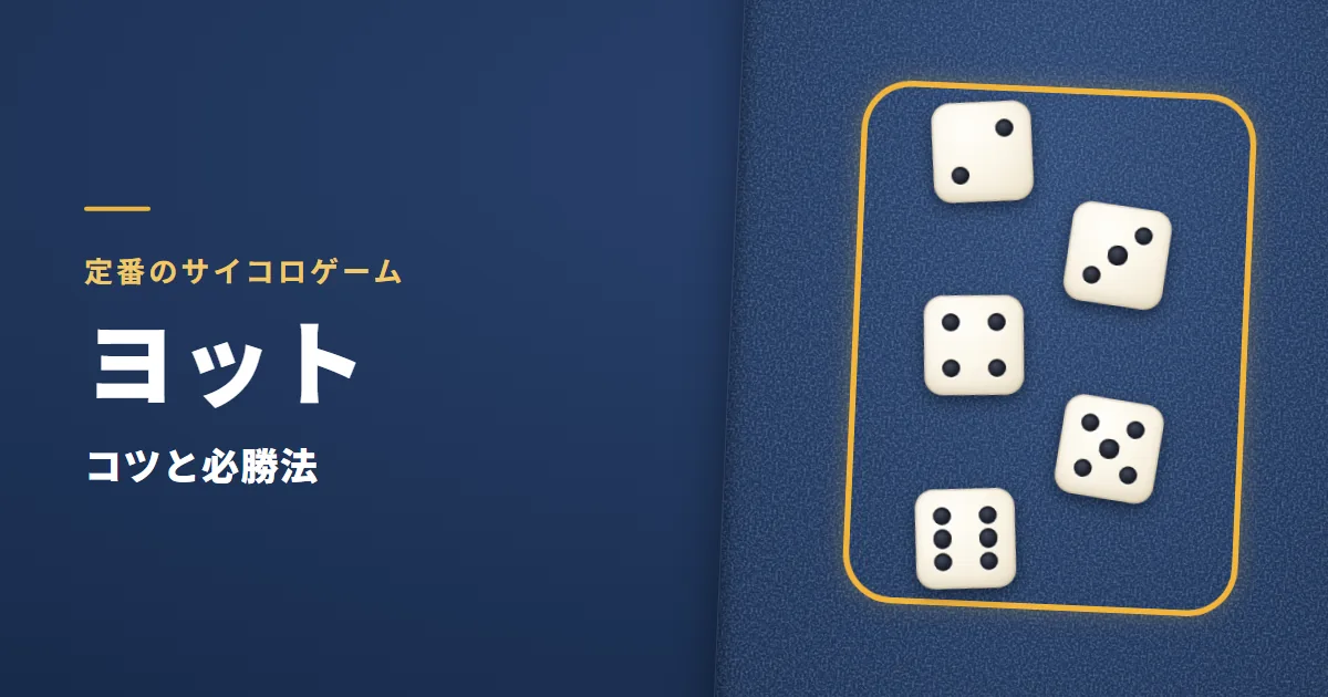 ヨットのコツと必勝法。紺のフェルトの台の上で、2・3・4・5・6と5つ続いたサイコロが金の枠で囲まれている絵