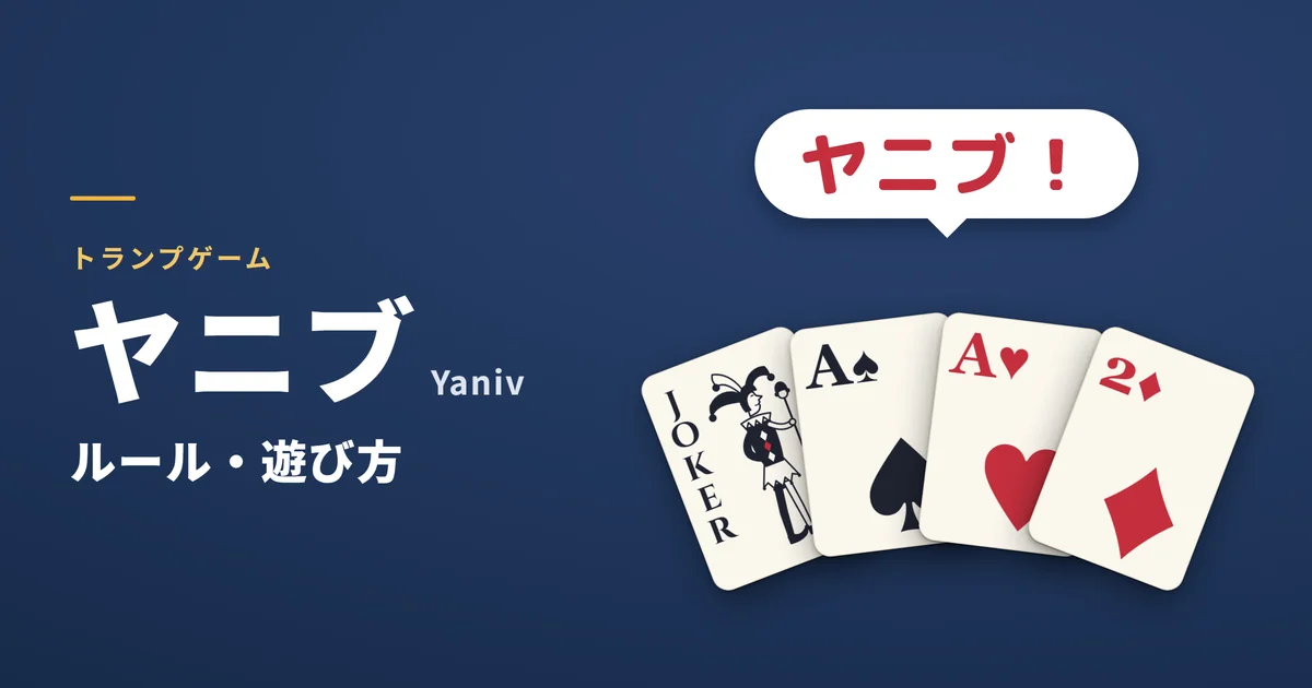 ヤニブのルール・遊び方。手札の合計を5点以下にして「ヤニブ!」