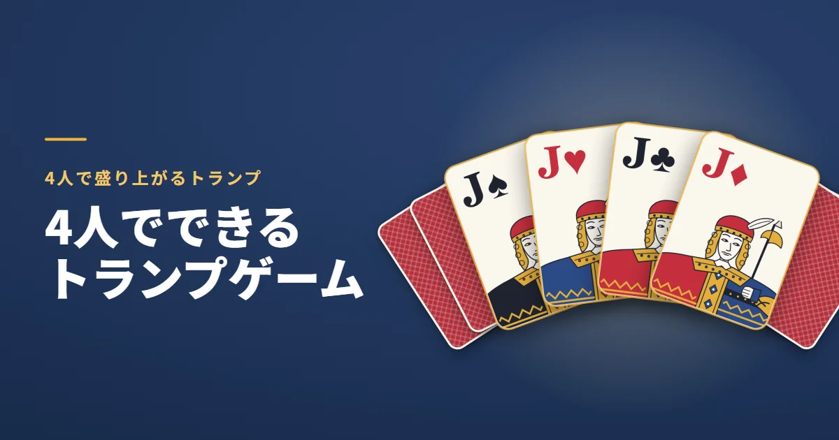 4人でできるトランプゲーム。4人で盛り上がるトランプ。紺の地に、表向きの4枚の J の扇と、うしろに広げた裏向きのカード